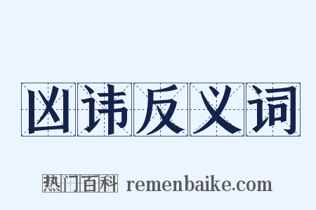 凶讳反义词是什么意思的图片